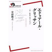 エドゥアール・グリッサン―"全-世界"のヴィジョン(岩波現代全書) [全集叢書]