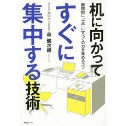 机に向かってすぐに集中する技術―瞬間的に"一点"にすべての力を集めるコツ [単行本]
