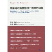 商業用不動産施設の戦略的経営―価値創造エンタープライズ・リスクマネジメント「ERM」によるリスク・リターンの最適化戦略 [単行本]