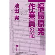 福島原発作業員の記 [単行本]