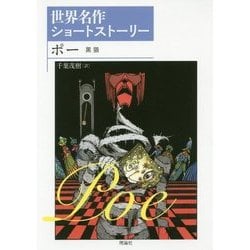 ポー 黒猫(世界名作ショートストーリー〈5〉) [全集叢書]