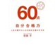 自分合格力―人生が軽やかになる60点主義のすすめ [単行本]