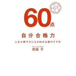 自分合格力―人生が軽やかになる60点主義のすすめ [単行本]