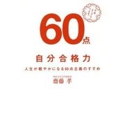 自分合格力―人生が軽やかになる60点主義のすすめ [単行本]
