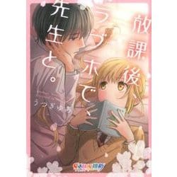 放課後、ラブホで、先生と。（COMIC維新） [コミック]