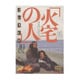 火宅の人 [DVD]