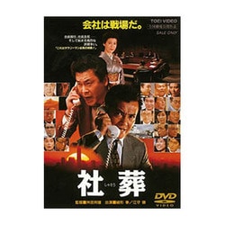 社葬 [DVD]