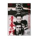 青春の門 [DVD]