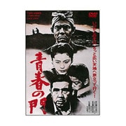 青春の門