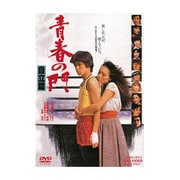 青春の門 自立篇