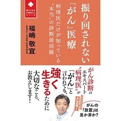 振り回されない「がん」医療 - 病理医だけが知っている「本当」の診断最前線 - (頼りになるお医者さんシリーズ) [単行本]
