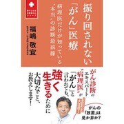振り回されない「がん」医療 - 病理医だけが知っている「本当」の診断最前線 - (頼りになるお医者さんシリーズ) [単行本]