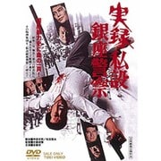 実録・私設銀座警察
