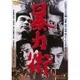 暴力街 [DVD]