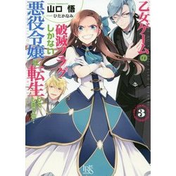 乙女ゲームの破滅フラグしかない悪役令嬢に転生してしまった…〈3〉(一迅社文庫アイリス) [文庫]