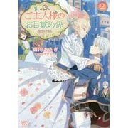 ご主人様のお目覚め係〈2〉(一迅社文庫アイリス) [文庫]