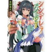 シンデレラ・ダービー―騎士姫は最速タイムを叩き出す(一迅社文庫) [文庫]