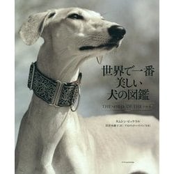 ヨドバシ Com 世界で一番美しい犬の図鑑 単行本 通販 全品無料配達