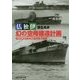 仏独伊 幻の空母建造計画―知られざる欧州三国海軍の画策(光人社NF文庫) [文庫]