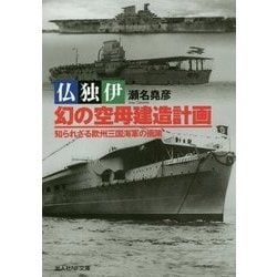 仏独伊 幻の空母建造計画―知られざる欧州三国海軍の画策(光人社NF文庫) [文庫]