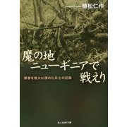 魔の地ニューギニアで戦えり―青春を戦火に埋めた兵士の記録(光人社NF文庫) [文庫]