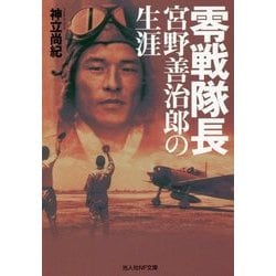 零戦隊長宮野善治郎の生涯(光人社NF文庫) [文庫]