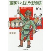 軍医サンよもやま物語―軍医診療アラカルト 新装版 (光人社NF文庫) [文庫]