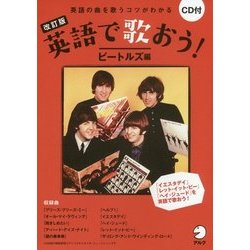 英語で歌おう! ビートルズ編 改訂版 [単行本]