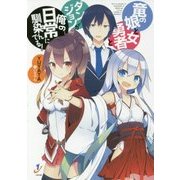 竜の娘と女勇者とダンジョンが俺の日常に馴染んでる!(一迅社文庫) [文庫]