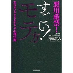 すごい!モテ方―悪用厳禁!女のホンネまるわかりの心理法則 [単行本]