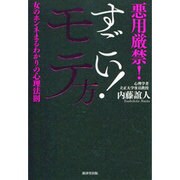 すごい!モテ方―悪用厳禁!女のホンネまるわかりの心理法則 [単行本]