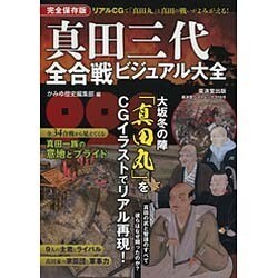 真田三代全合戦ビジュアル大全 (廣済堂ベストムック319号) [ムックその他]