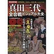 真田三代全合戦ビジュアル大全 (廣済堂ベストムック319号) [ムックその他]