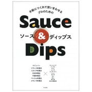 ソース&ディップス―手軽につくれて使いまわせるプロのための [単行本]