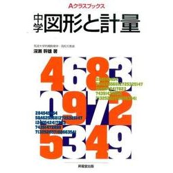 中学図形と計量（Aクラスブックス） [全集叢書]