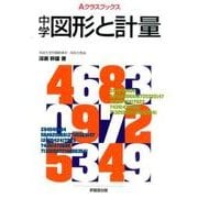 中学図形と計量（Aクラスブックス） [全集叢書]