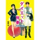 ダイエット刑事(でか)―高榎茉央の活躍(コスミック文庫α) [文庫]
