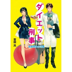 ダイエット刑事(でか)―高榎茉央の活躍(コスミック文庫α) [文庫]