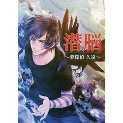 潜脳―夢探偵久遠(コスミック文庫α) [文庫]