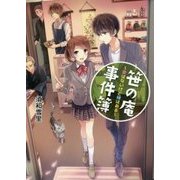 笹の庵事件簿―愛はないけど縁はある(コスミック文庫α) [文庫]