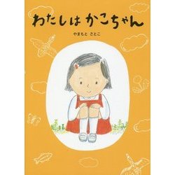 わたしはかこちゃん [絵本]