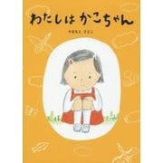 わたしはかこちゃん [絵本]