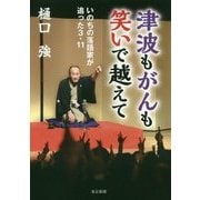 津波もがんも笑いで越えて―いのちの落語家が追った3・11 [単行本]