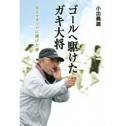 ゴールへ駆けたガキ大将―女子マラソンに賭けた夢 [単行本]