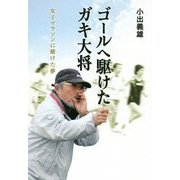 ゴールへ駆けたガキ大将―女子マラソンに賭けた夢 [単行本]