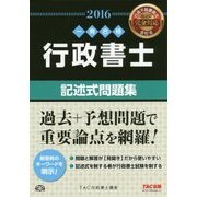 行政書士記述式問題集〈2016年度版〉(行政書士一発合格シリーズ) [単行本]