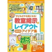 CD-ROM付き 子どもがやる気になる!教室掲示とレイアウト 目的別アイデア集(ナツメ社教育書ブックス) [単行本]