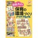 発達にあわせた保育の環境づくりアイデアBOOK(ナツメ社保育シリーズ) [全集叢書]