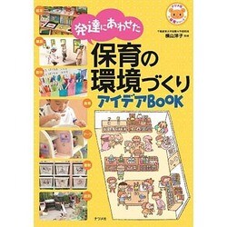 発達にあわせた保育の環境づくりアイデアBOOK(ナツメ社保育シリーズ) [全集叢書]