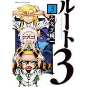 ルート3 3巻 (ガムコミックスプラス) [コミック]